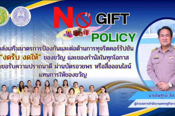 สศท.9 งดรับของขวัญ No Gift Policy เพื่อส่งเสริมมาตรการป้องกันและต่อต้านการทุจริตคอร์รัปชัน