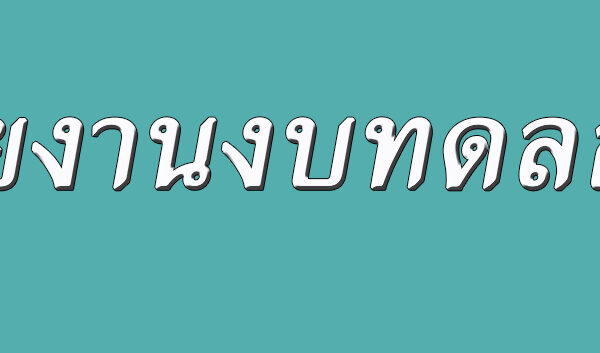 รายงานงบทดลอง ประจำเดือนกันยายน 2568